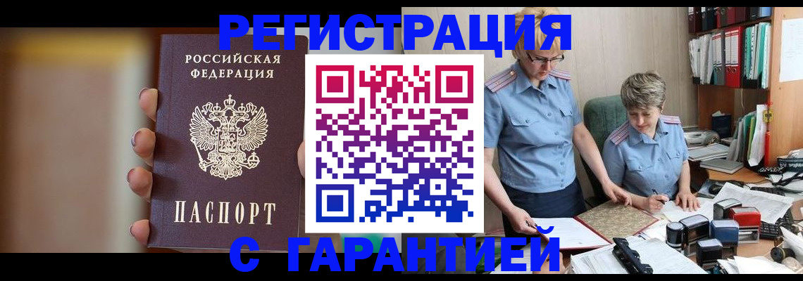 прописка для работы в Закаменске