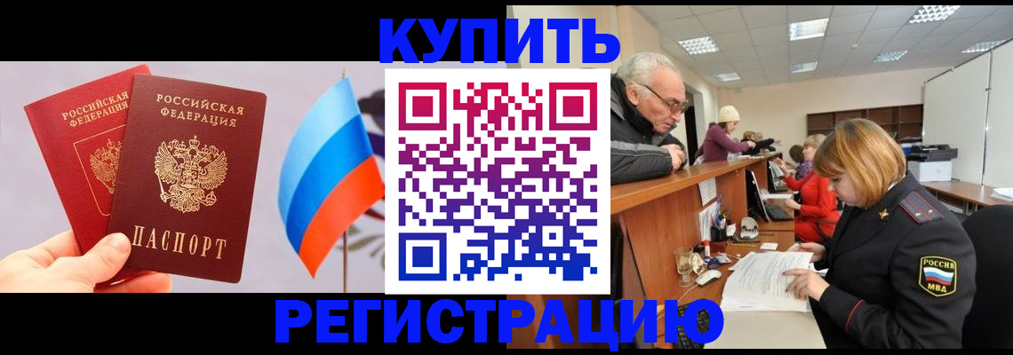 купить прописку в Закаменске