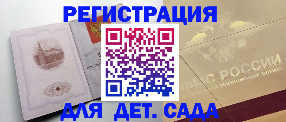 регистрация для дет. сада в Закаменске